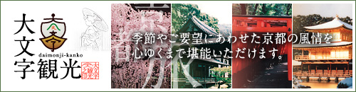 大文字観光　季節やご要望にあわせた京都の風情を心ゆくまで堪能いただけます。